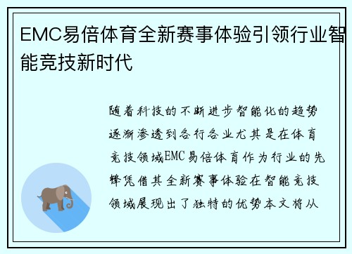 EMC易倍体育全新赛事体验引领行业智能竞技新时代