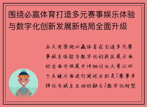围绕必赢体育打造多元赛事娱乐体验与数字化创新发展新格局全面升级