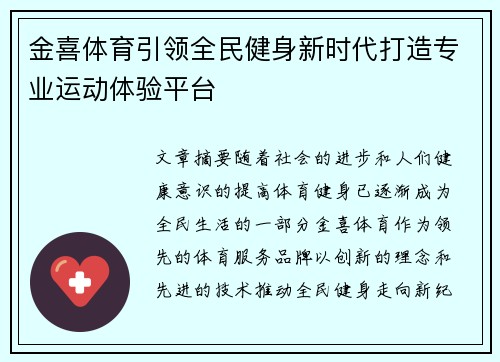 金喜体育引领全民健身新时代打造专业运动体验平台