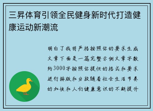 三昇体育引领全民健身新时代打造健康运动新潮流