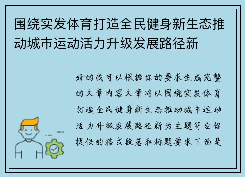 围绕实发体育打造全民健身新生态推动城市运动活力升级发展路径新