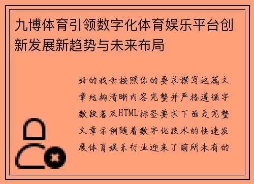 九博体育引领数字化体育娱乐平台创新发展新趋势与未来布局