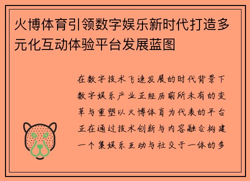 火博体育引领数字娱乐新时代打造多元化互动体验平台发展蓝图
