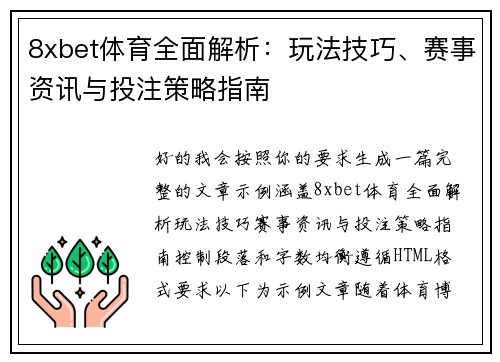 8xbet体育全面解析：玩法技巧、赛事资讯与投注策略指南