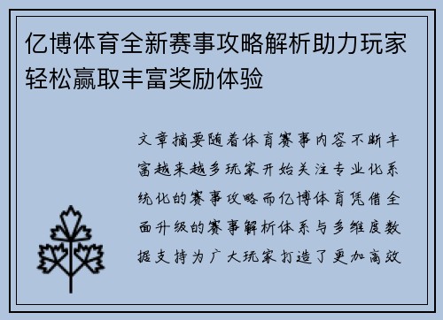 亿博体育全新赛事攻略解析助力玩家轻松赢取丰富奖励体验
