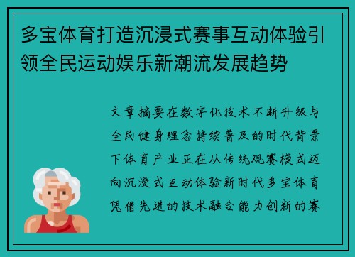 多宝体育打造沉浸式赛事互动体验引领全民运动娱乐新潮流发展趋势