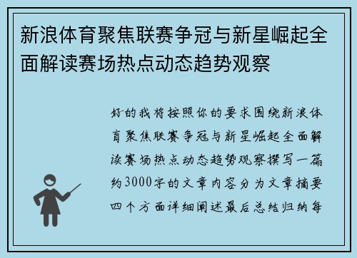 新浪体育聚焦联赛争冠与新星崛起全面解读赛场热点动态趋势观察