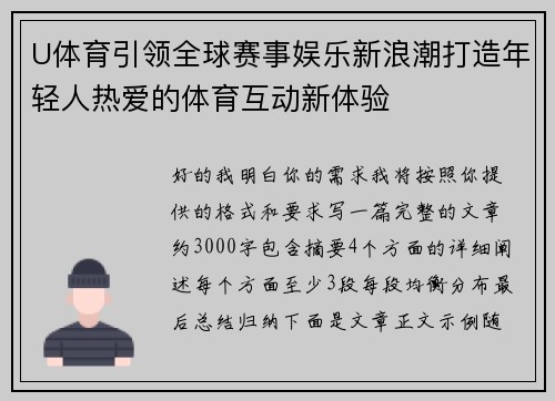 U体育引领全球赛事娱乐新浪潮打造年轻人热爱的体育互动新体验