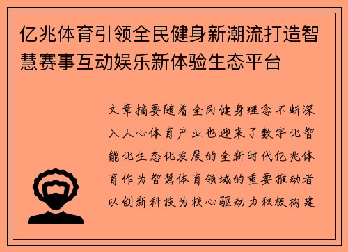 亿兆体育引领全民健身新潮流打造智慧赛事互动娱乐新体验生态平台