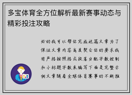 多宝体育全方位解析最新赛事动态与精彩投注攻略