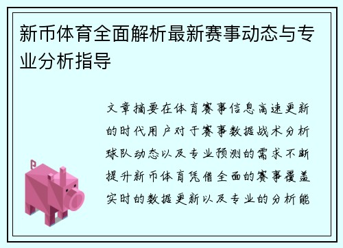 新币体育全面解析最新赛事动态与专业分析指导