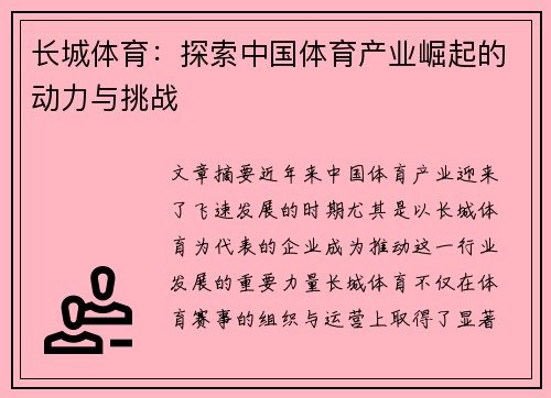 长城体育：探索中国体育产业崛起的动力与挑战