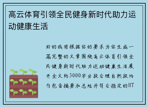 高云体育引领全民健身新时代助力运动健康生活