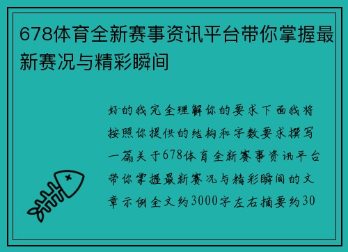 678体育全新赛事资讯平台带你掌握最新赛况与精彩瞬间
