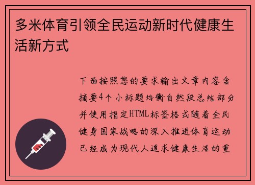 多米体育引领全民运动新时代健康生活新方式