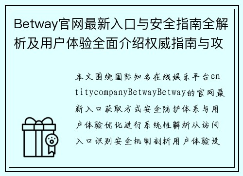 Betway官网最新入口与安全指南全解析及用户体验全面介绍权威指南与攻略