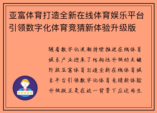 亚富体育打造全新在线体育娱乐平台引领数字化体育竞猜新体验升级版