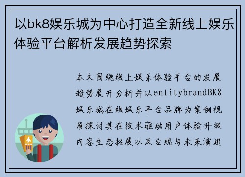 以bk8娱乐城为中心打造全新线上娱乐体验平台解析发展趋势探索