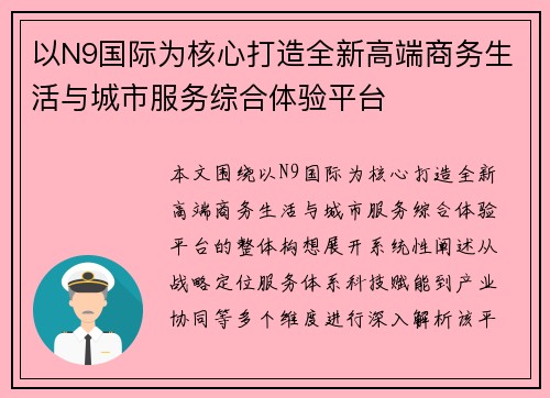 以N9国际为核心打造全新高端商务生活与城市服务综合体验平台