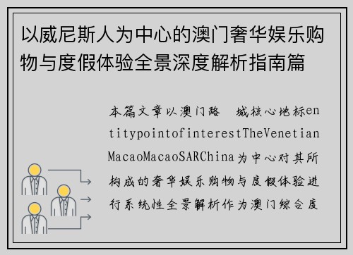 以威尼斯人为中心的澳门奢华娱乐购物与度假体验全景深度解析指南篇