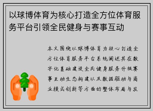 以球博体育为核心打造全方位体育服务平台引领全民健身与赛事互动