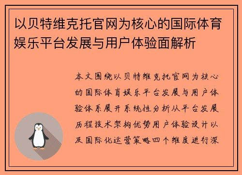 以贝特维克托官网为核心的国际体育娱乐平台发展与用户体验面解析