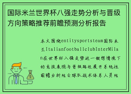 国际米兰世界杯八强走势分析与晋级方向策略推荐前瞻预测分析报告