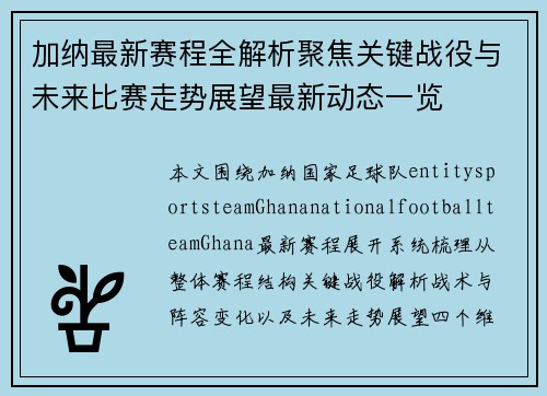 加纳最新赛程全解析聚焦关键战役与未来比赛走势展望最新动态一览