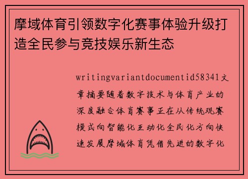 摩域体育引领数字化赛事体验升级打造全民参与竞技娱乐新生态
