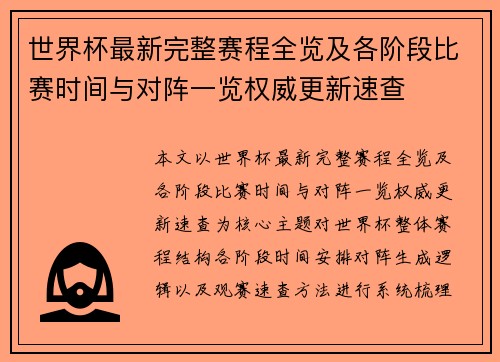 世界杯最新完整赛程全览及各阶段比赛时间与对阵一览权威更新速查
