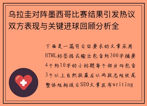 乌拉圭对阵墨西哥比赛结果引发热议双方表现与关键进球回顾分析全