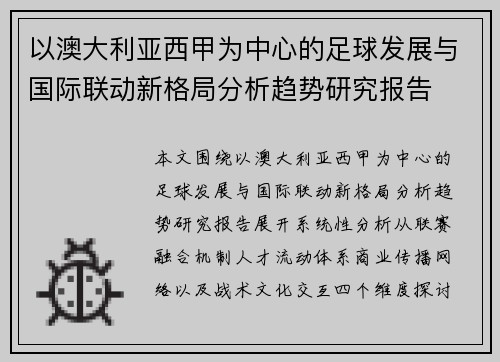 以澳大利亚西甲为中心的足球发展与国际联动新格局分析趋势研究报告
