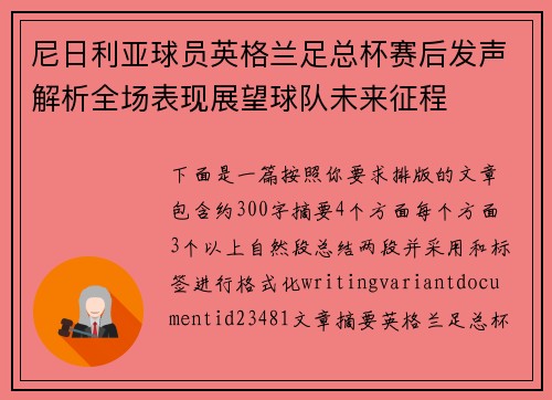 尼日利亚球员英格兰足总杯赛后发声解析全场表现展望球队未来征程
