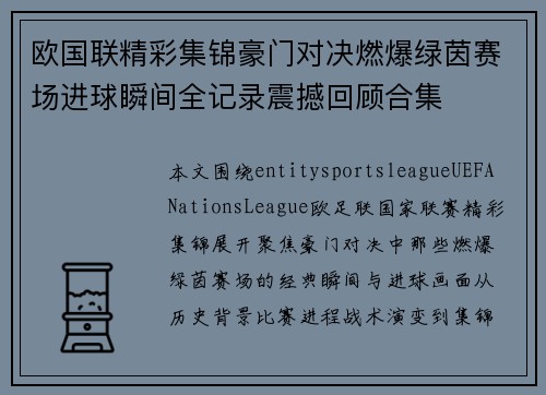 欧国联精彩集锦豪门对决燃爆绿茵赛场进球瞬间全记录震撼回顾合集