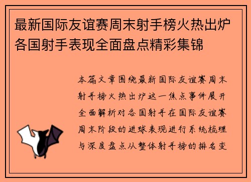 最新国际友谊赛周末射手榜火热出炉各国射手表现全面盘点精彩集锦