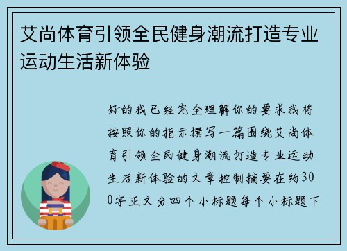 艾尚体育引领全民健身潮流打造专业运动生活新体验