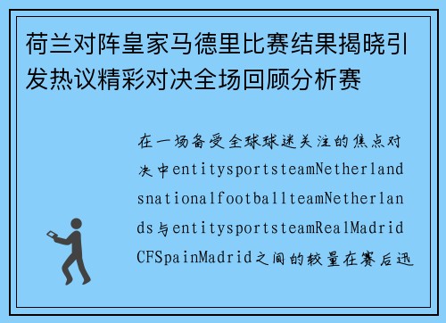 荷兰对阵皇家马德里比赛结果揭晓引发热议精彩对决全场回顾分析赛