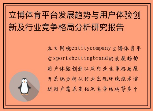 立博体育平台发展趋势与用户体验创新及行业竞争格局分析研究报告