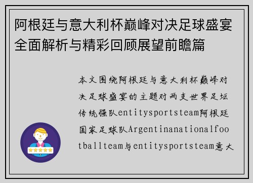 阿根廷与意大利杯巅峰对决足球盛宴全面解析与精彩回顾展望前瞻篇