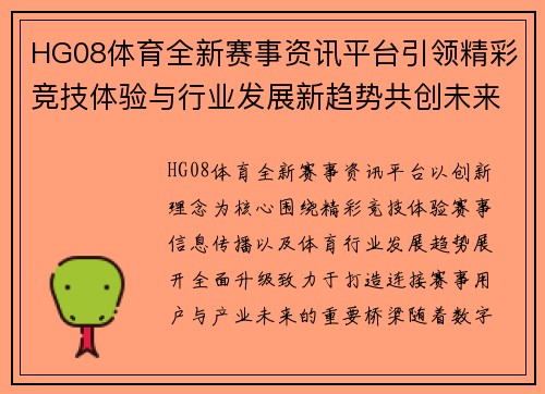 HG08体育全新赛事资讯平台引领精彩竞技体验与行业发展新趋势共创未来