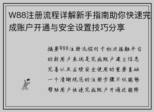 W88注册流程详解新手指南助你快速完成账户开通与安全设置技巧分享
