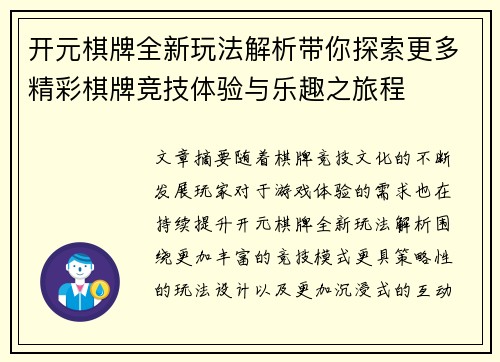 开元棋牌全新玩法解析带你探索更多精彩棋牌竞技体验与乐趣之旅程