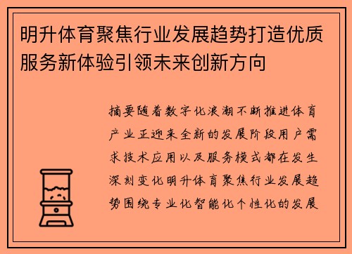 明升体育聚焦行业发展趋势打造优质服务新体验引领未来创新方向